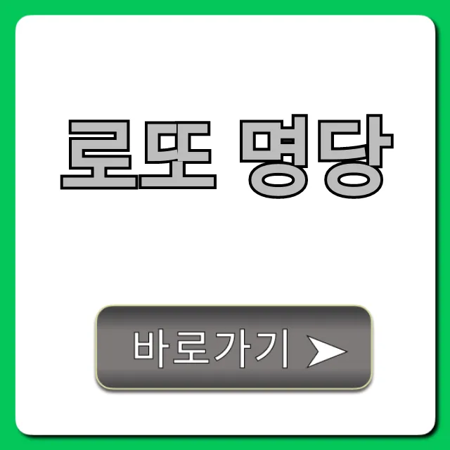 로또 명당 1등 당첨 비법 총정리