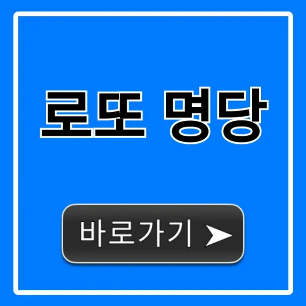 로또 명당 1등 배출점 최신 완벽 가이드
