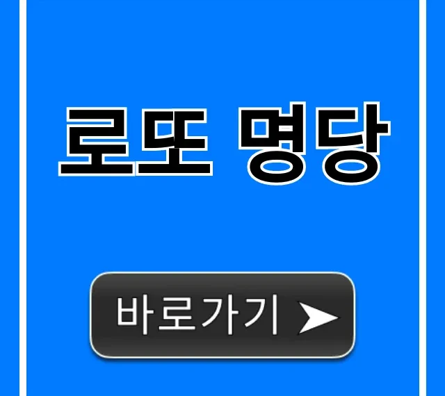 로또 명당 1등 배출점 최신 완벽 가이드