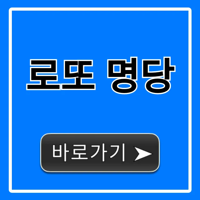 로또 명당 1등 배출점 최신 완벽 가이드