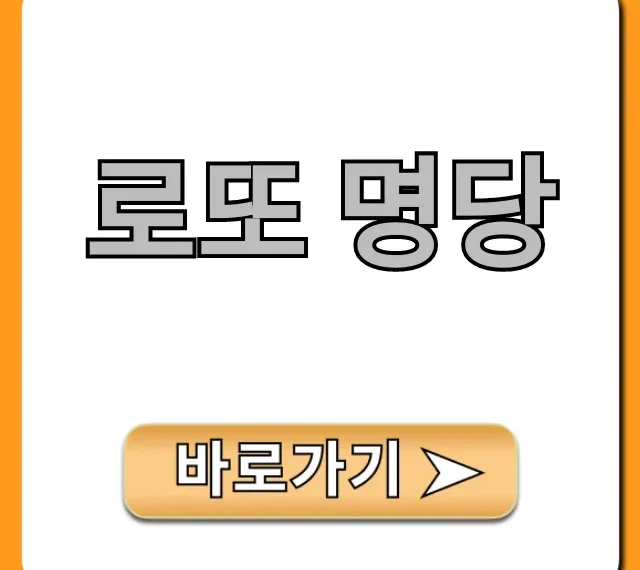 로또 명당 전국 TOP10 1등 당첨 비결