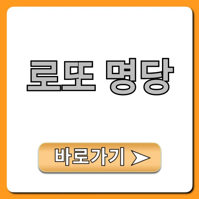 로또 명당 전국 TOP10 1등 당첨 비결