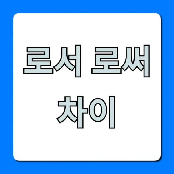 로서 로써 차이? 헷갈림 종결 꿀팁!