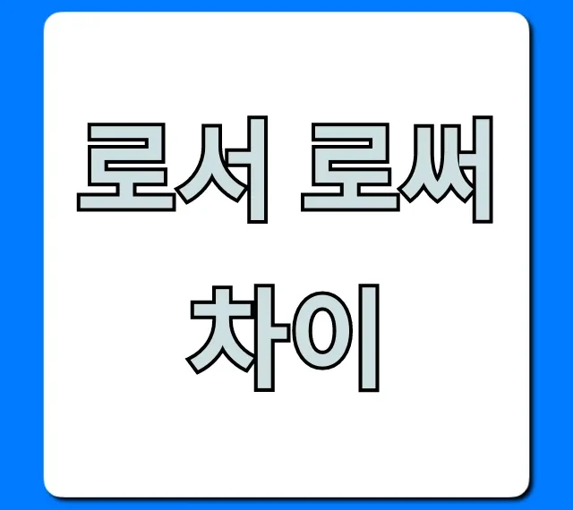 로서 로써 차이? 헷갈림 종결 꿀팁!