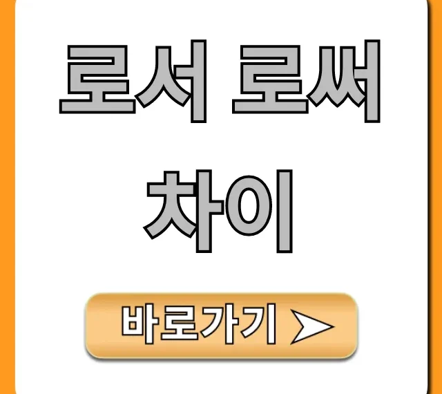 로서 로써 차이, 헷갈림 종결 완벽 가이드