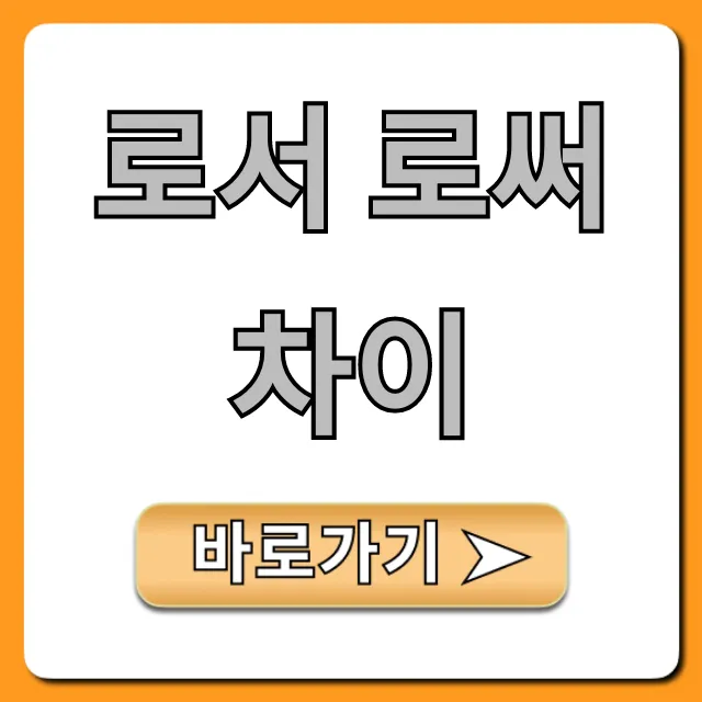 로서 로써 차이, 헷갈림 종결 완벽 가이드