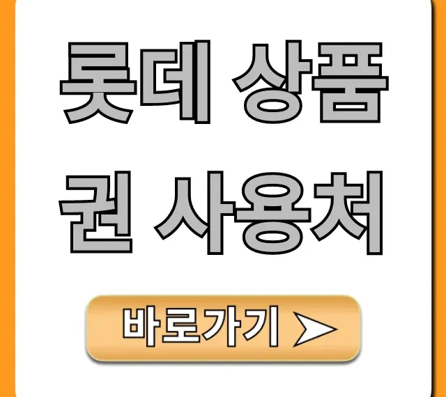 롯데 상품권 사용처: 2024 완벽 총정리