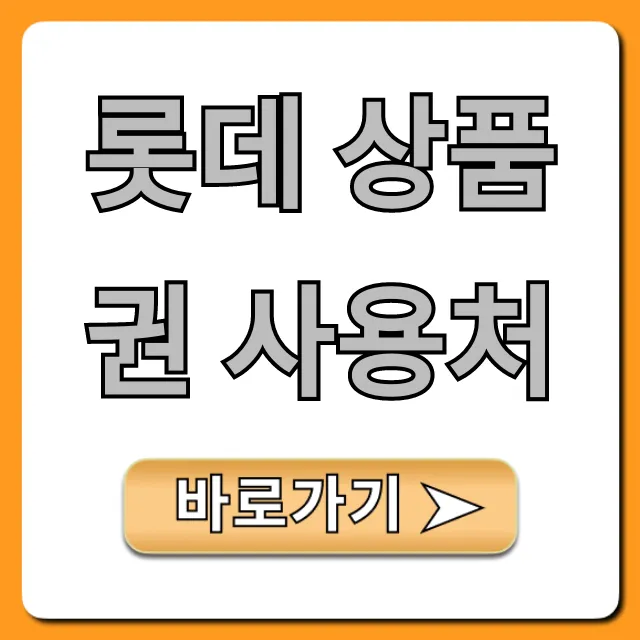 롯데 상품권 사용처: 2024 완벽 총정리