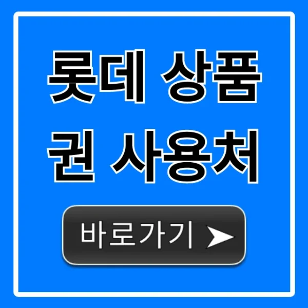 롯데 상품권 사용처 완벽 가이드! 백화점부터 온라인까지
