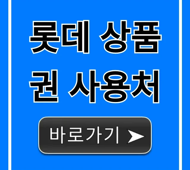 롯데 상품권 사용처 완벽 가이드! 백화점부터 온라인까지