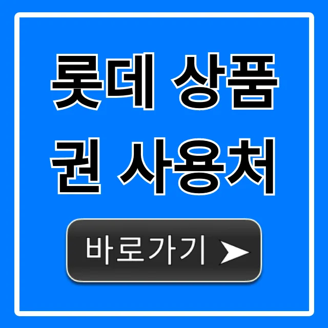 롯데 상품권 사용처 완벽 가이드! 백화점부터 온라인까지