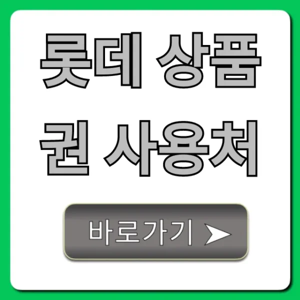롯데 상품권 사용처 총정리, 놓치면 손해 보는 꿀팁!