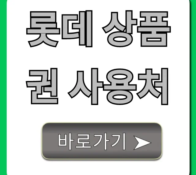롯데 상품권 사용처 총정리, 놓치면 손해 보는 꿀팁!