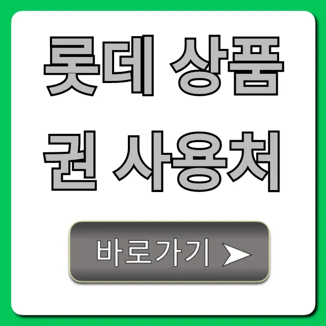 롯데 상품권 사용처 총정리, 놓치면 손해 보는 꿀팁!