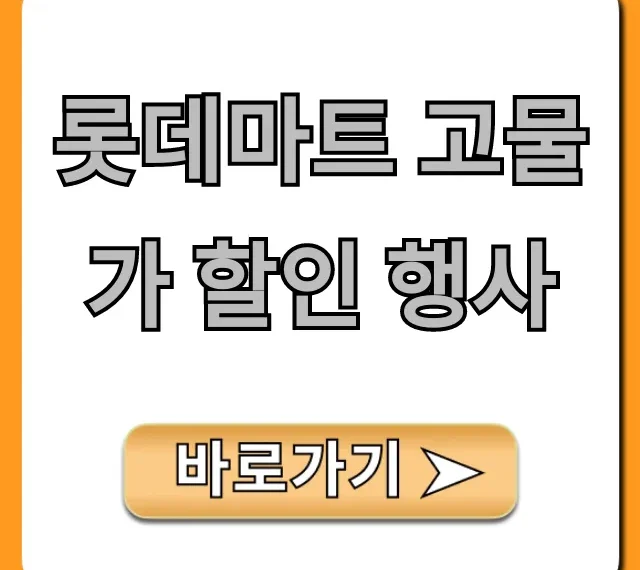 롯데마트 고물가 할인 행사! 기간 품목 총정리