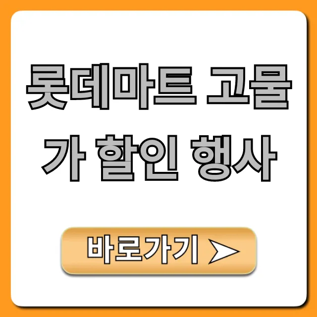 롯데마트 고물가 할인 행사! 기간 품목 총정리