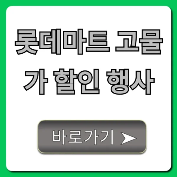 롯데마트 고물가 할인 행사 완벽 가이드! 알뜰 장보기 꿀팁
