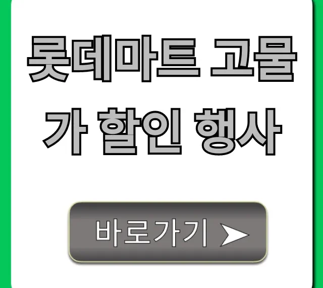 롯데마트 고물가 할인 행사 완벽 가이드! 알뜰 장보기 꿀팁