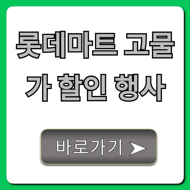 롯데마트 고물가 할인 행사 완벽 가이드! 알뜰 장보기 꿀팁