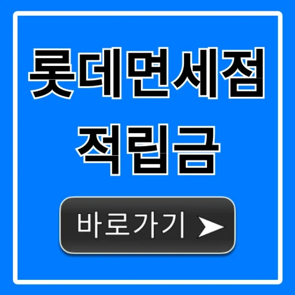 롯데면세점 적립금: 숨겨진 꿀팁으로 최대 할인!