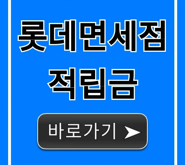 롯데면세점 적립금 완벽 가이드: 최대 할인 꿀팁