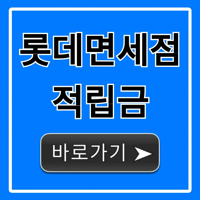 롯데면세점 적립금 완벽 가이드: 최대 할인 꿀팁