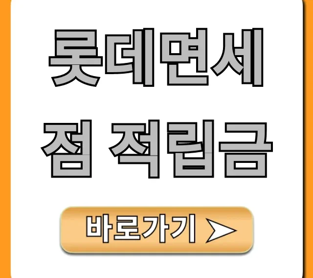 롯데면세점 적립금 최대 할인 받는 법 총정리
