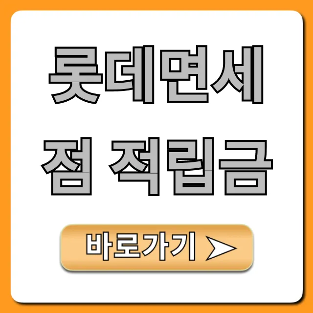 롯데면세점 적립금 최대 할인 받는 법 총정리