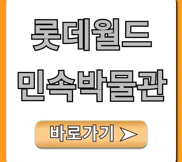 롯데월드 민속박물관 입장료 할인 꿀팁 총정리