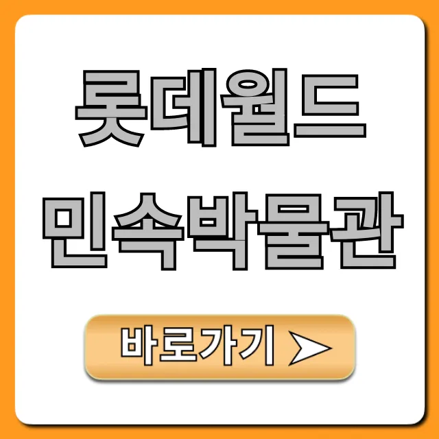 롯데월드 민속박물관 입장료 할인 꿀팁 총정리