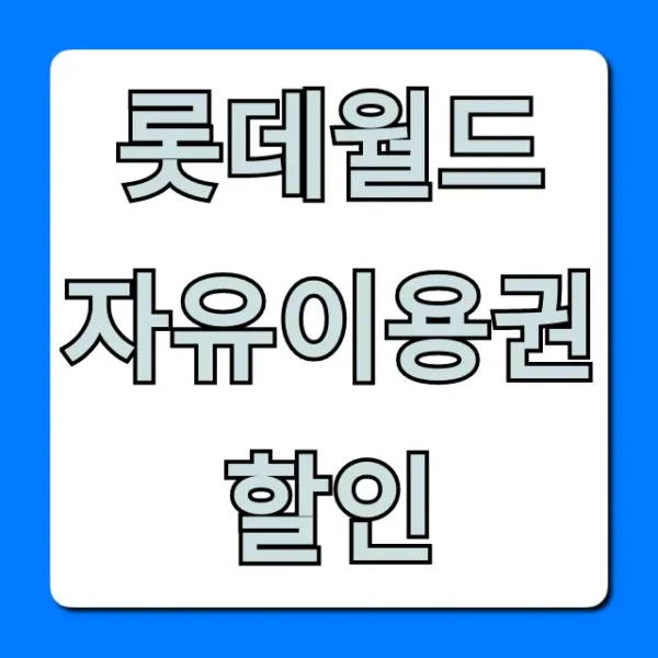 롯데월드 자유이용권 할인 최저가 꿀팁 총정리