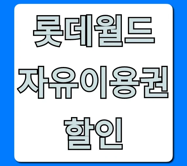 롯데월드 자유이용권 할인 최저가 꿀팁 총정리