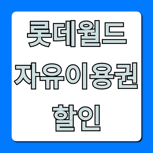 롯데월드 자유이용권 할인 최저가 꿀팁 총정리