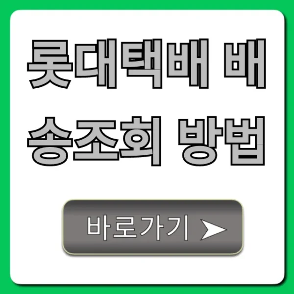 롯데택배 배송조회 방법 실시간 꿀팁