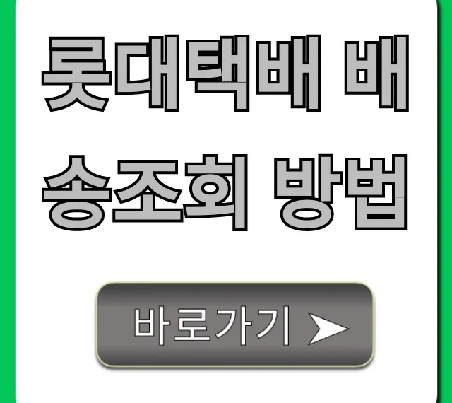 롯데택배 배송조회 방법 실시간 꿀팁