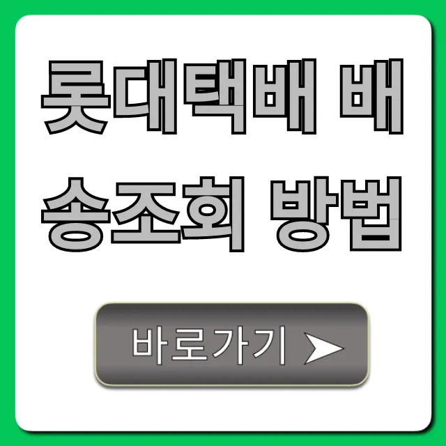 롯데택배 배송조회 방법 실시간 꿀팁