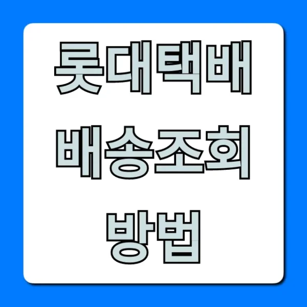 롯데택배 배송조회 방법, 초간단 완벽 가이드