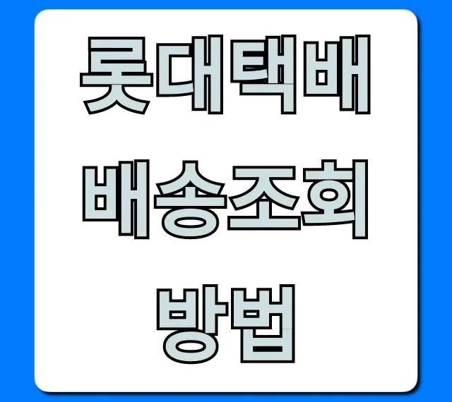 롯데택배 배송조회 방법, 초간단 완벽 가이드
