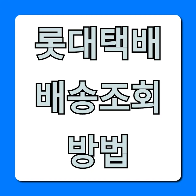 롯데택배 배송조회 방법, 초간단 완벽 가이드