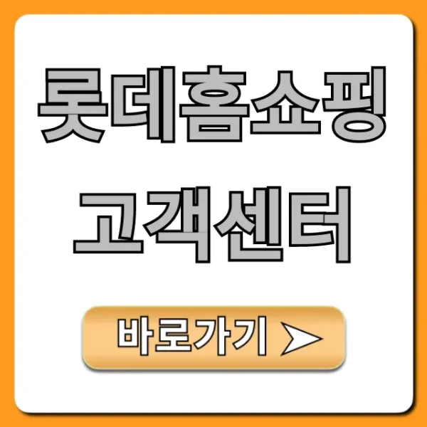 롯데홈쇼핑 고객센터 전화번호 및 ARS 완벽 가이드