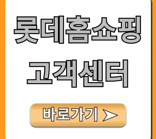 롯데홈쇼핑 고객센터 전화번호 및 ARS 완벽 가이드