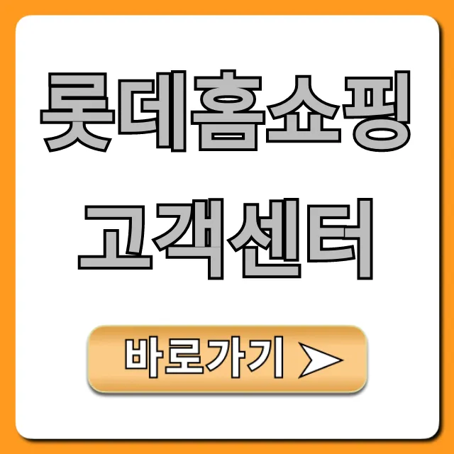 롯데홈쇼핑 고객센터 전화번호 및 ARS 완벽 가이드