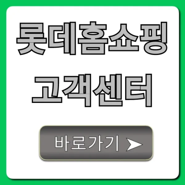 롯데홈쇼핑 고객센터 전화번호 및 상담 연결 총정리