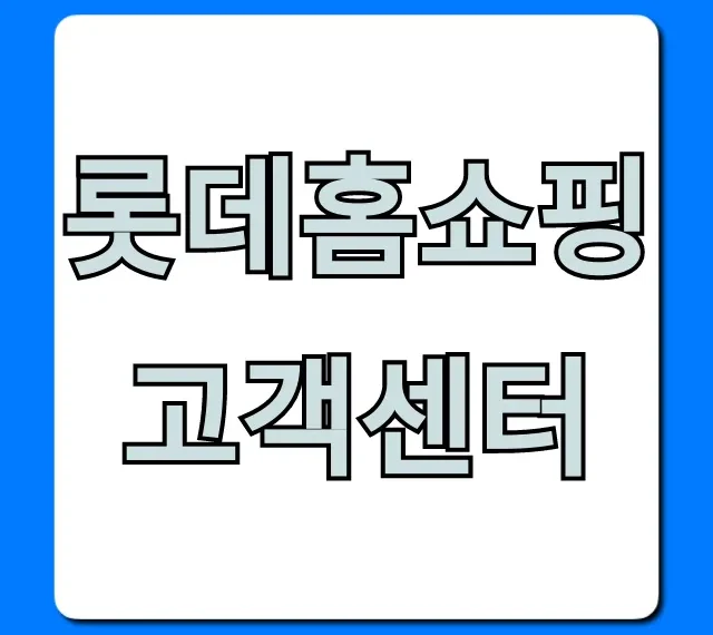 롯데홈쇼핑 고객센터 전화번호 및 영업시간 총정리