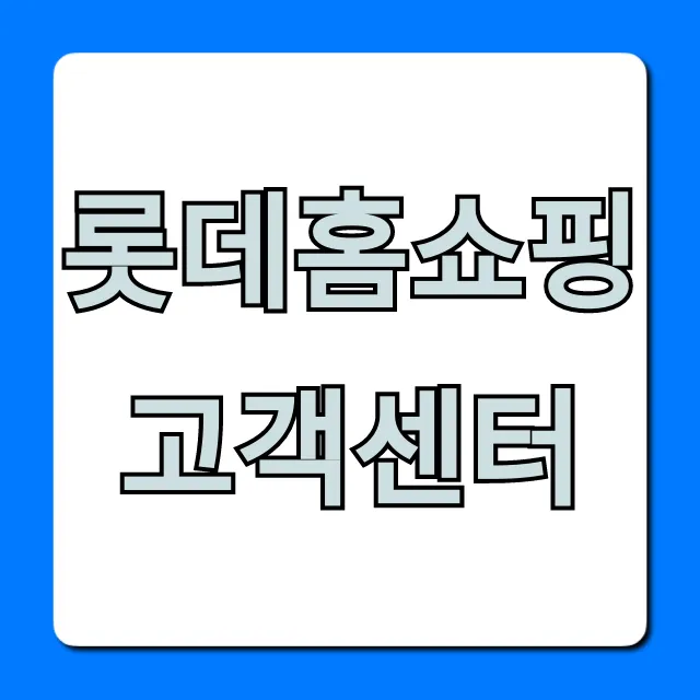 롯데홈쇼핑 고객센터 전화번호 및 영업시간 총정리
