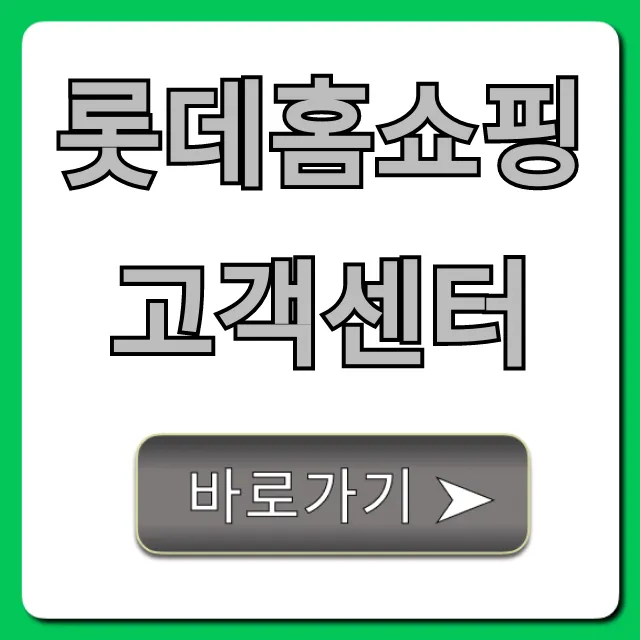 롯데홈쇼핑 고객센터 전화번호 및 운영시간 총정리