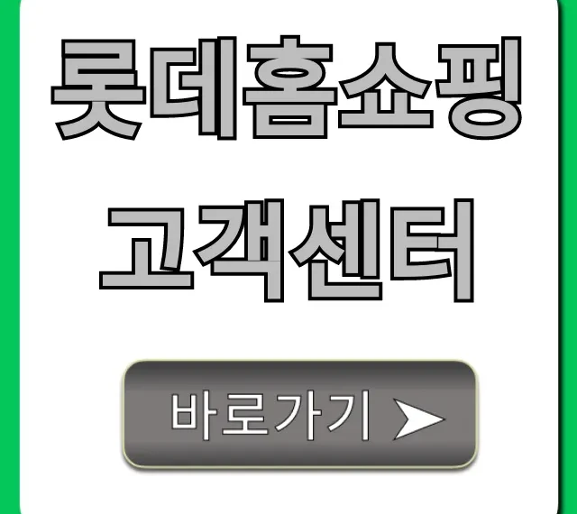 롯데홈쇼핑 고객센터 전화번호 상담 꿀팁
