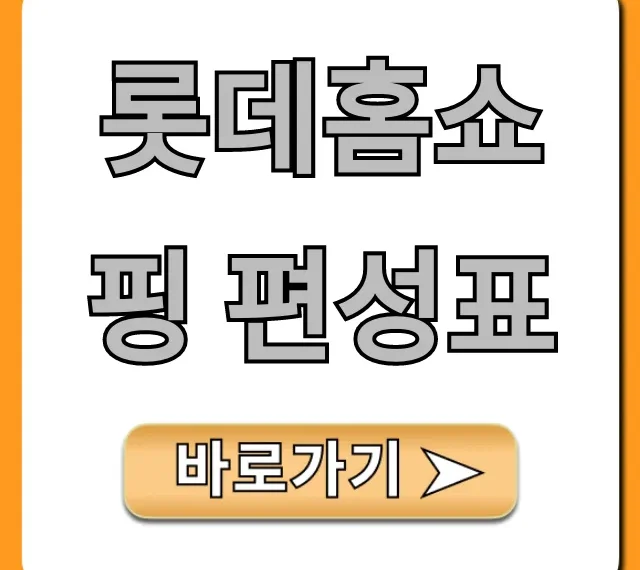롯데홈쇼핑 편성표 오늘 방송 총정리