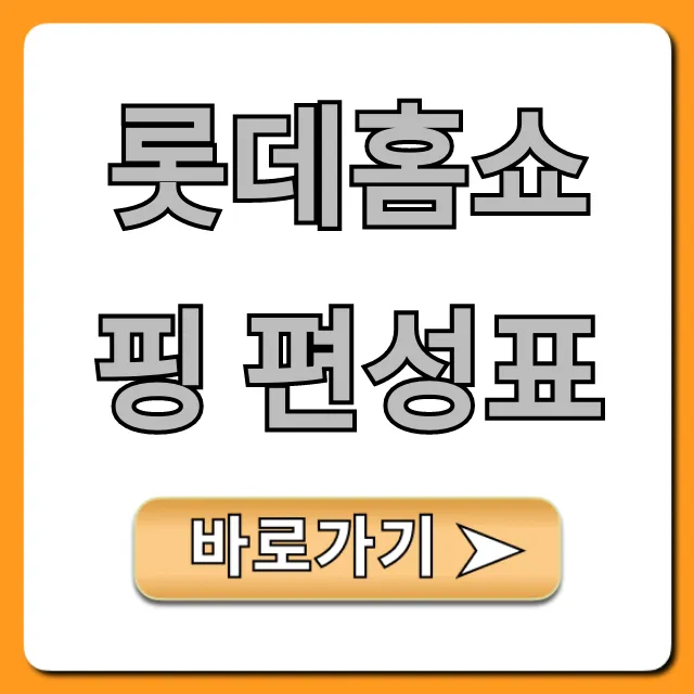 롯데홈쇼핑 편성표 오늘 방송 총정리
