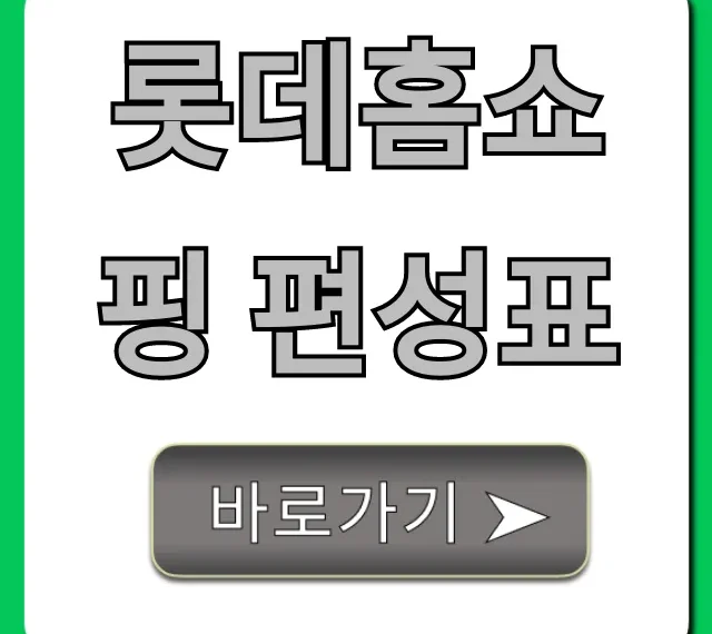 롯데홈쇼핑 편성표 오늘 실시간 방송 시간 총정리